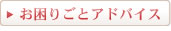 お困りごとアドバイス