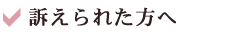 訴えられた方へ